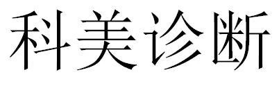 一口腔醫療企業或面臨超300萬商標侵權索賠，境外專利風險并存
