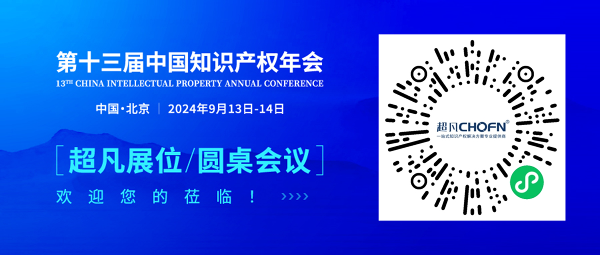 倒計時2天！第十三屆中國知識產權年會，超凡期待與您相聚