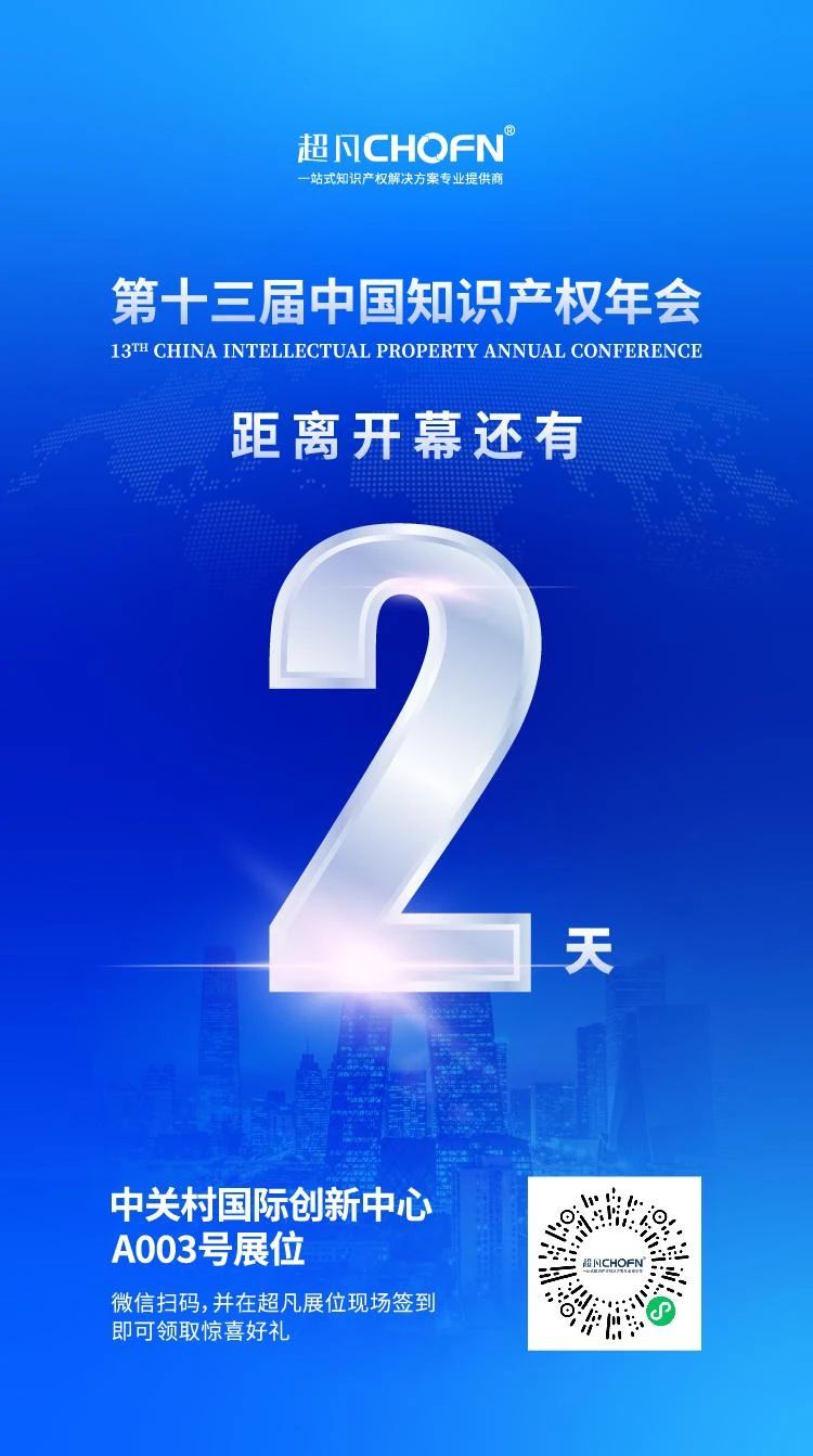 倒計時2天！第十三屆中國知識產權年會，超凡期待與您相聚