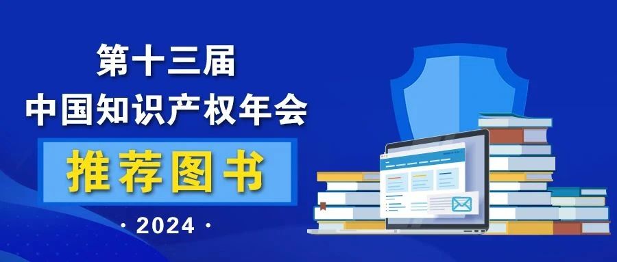 2024中國知識產權年會推薦書單