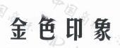 索賠128萬，“金色印象”訴“金足印象”商標侵權案開庭審理