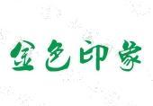 索賠128萬，“金色印象”訴“金足印象”商標侵權案開庭審理