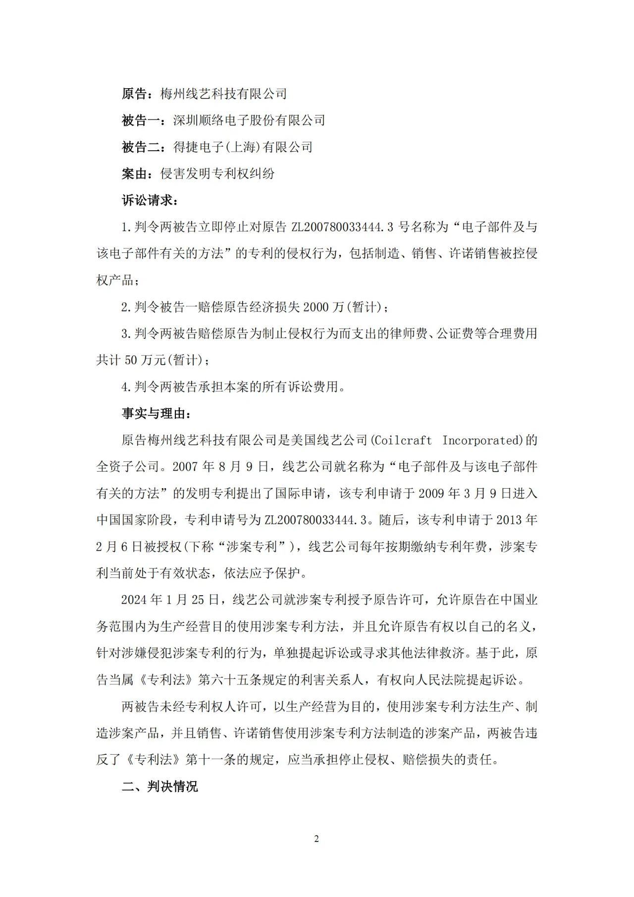 一浪未息一浪又起，國產電感龍頭又一起2000萬索賠的專利訴訟