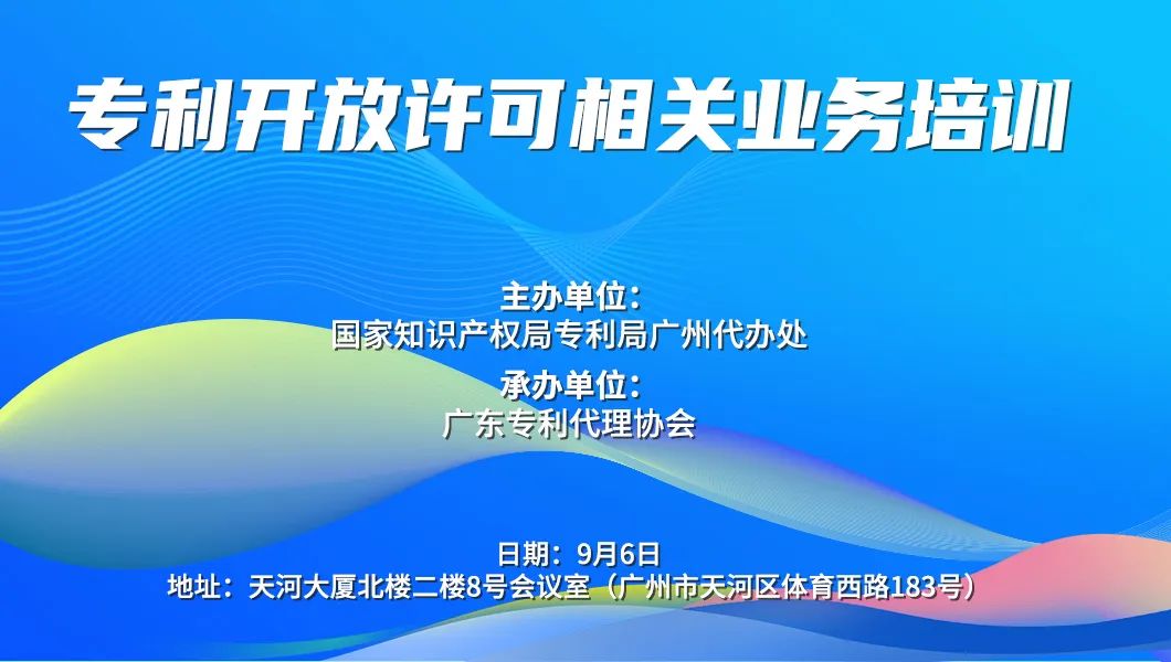 廣州代辦處舉辦專利開放許可相關業務培訓