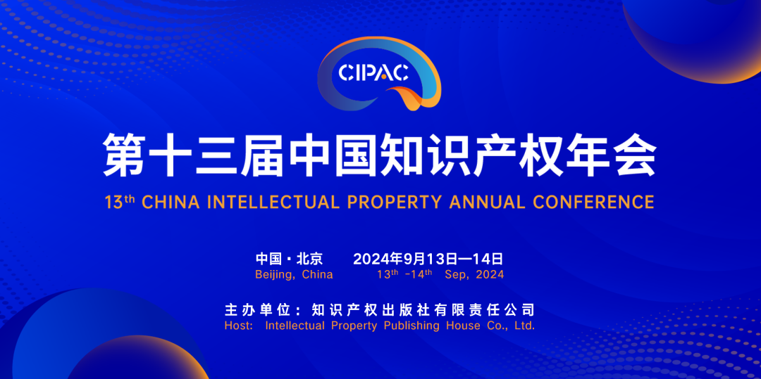 第十三屆中國知識產權年會主旨演講擷英