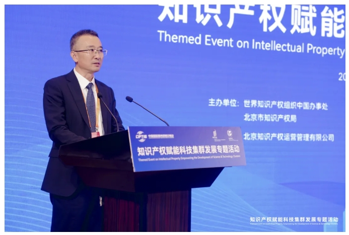 2024年服貿會知識產權賦能科技集群發展專題活動在京舉辦