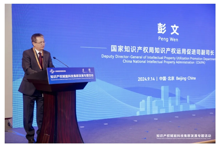 2024年服貿會知識產權賦能科技集群發展專題活動在京舉辦