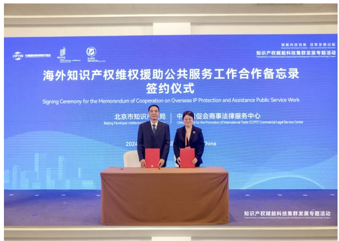2024年服貿會知識產權賦能科技集群發展專題活動在京舉辦