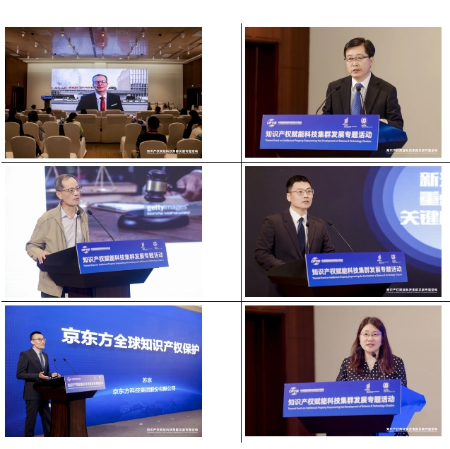 2024年服貿會知識產權賦能科技集群發展專題活動在京舉辦