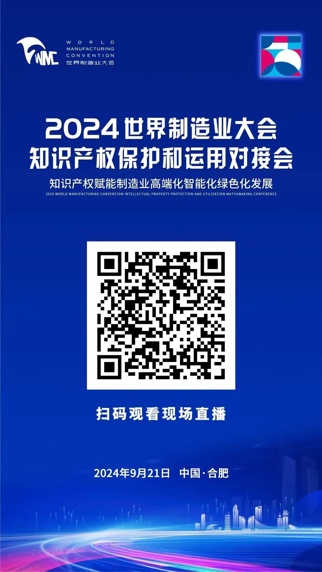 直播！2024世界制造業大會知識產權保護和運用對接會隆重召開