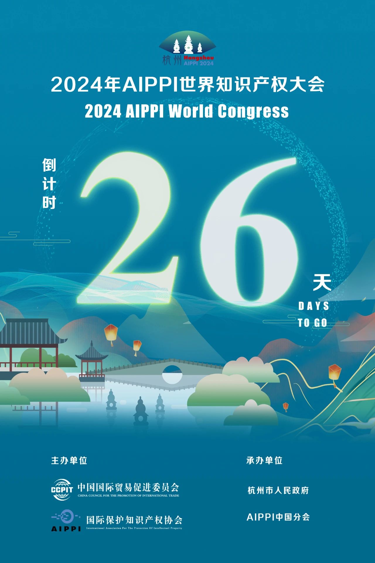 2024年AIPPI世界知識產權大會倒計時26天！