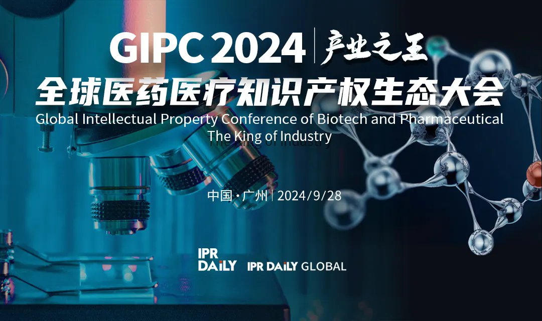 專利轉化運用分論壇開始報名！GIPC2024全球醫藥醫療知識產權生態大會系列活動