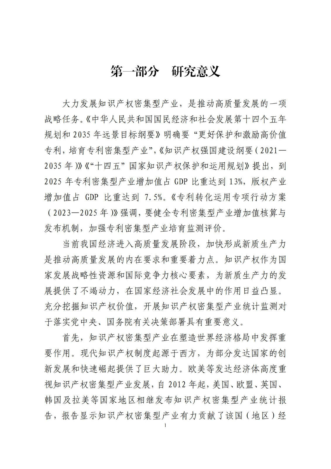 《中國專利密集型產業統計監測報告》發布!（附全文）