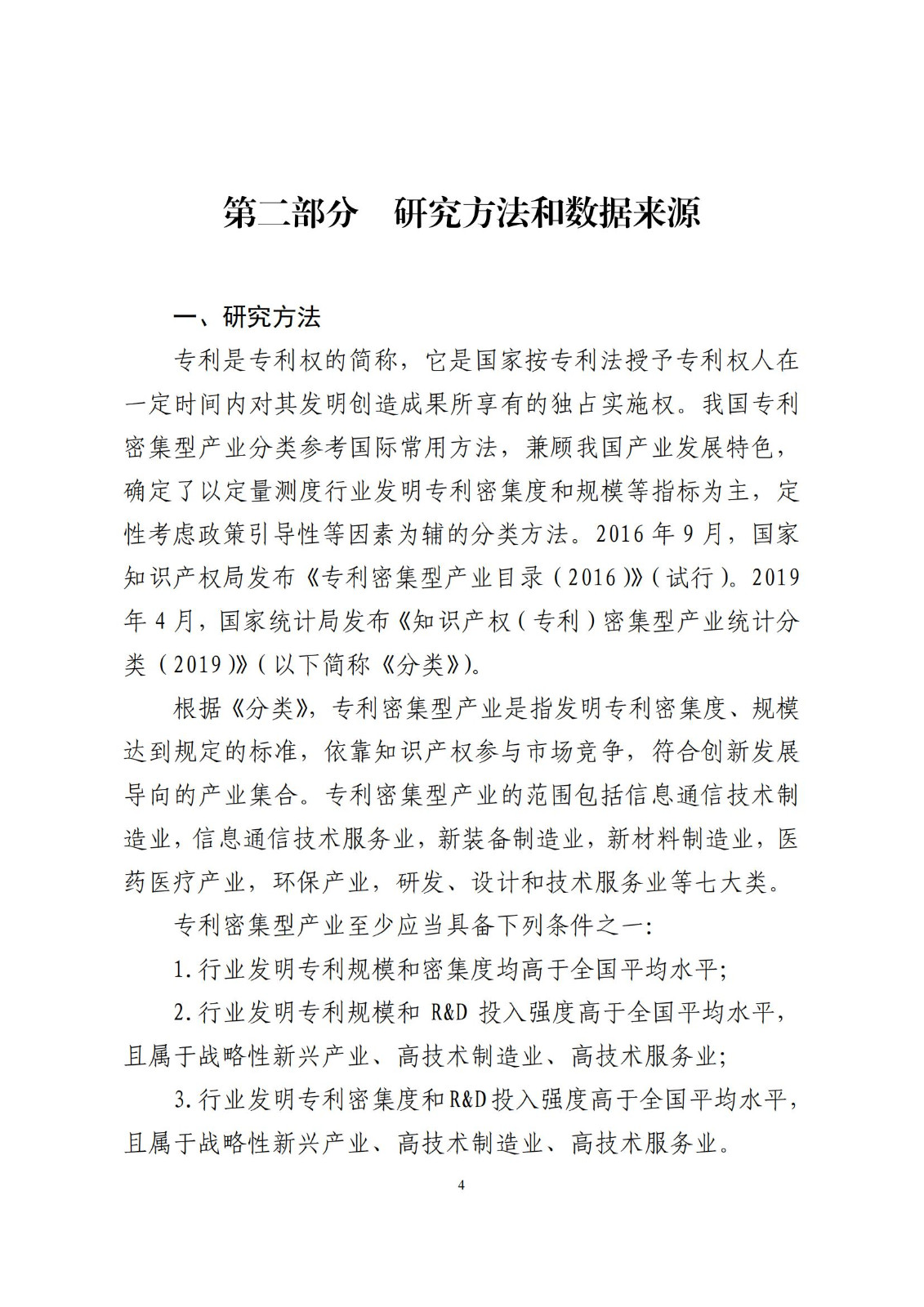 《中國專利密集型產業統計監測報告》發布!（附全文）