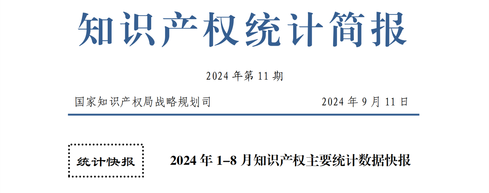 2024年1-8月專利、商標、地理標志等知識產權主要統計數據 | 附數據詳情