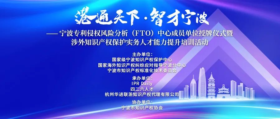 涉外知識產權保護實務人才能力提升培訓活動在寧波成功舉辦