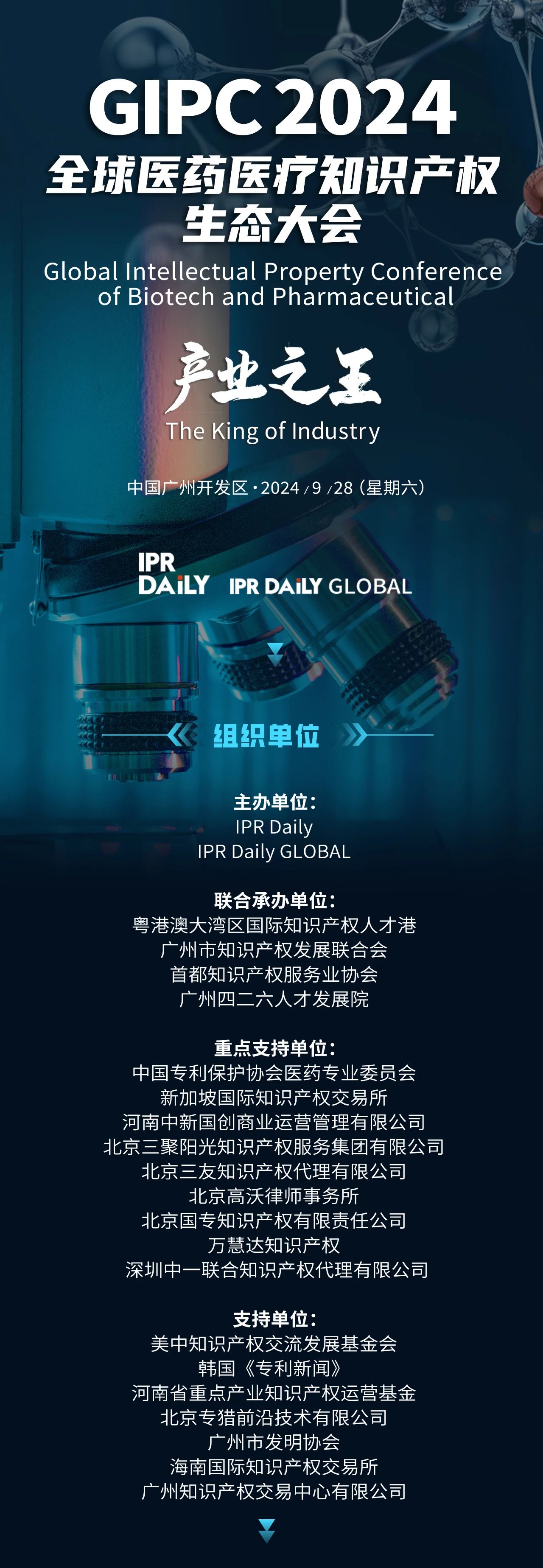 倒計時2天！GIPC 2024全球醫藥醫療知識產權生態大會（最新議程&演講嘉賓）