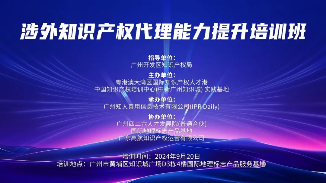 中國知識產權培訓中心（中新廣州知識城）實踐基地第九期《創新項目管理中的知識產權策略主題培訓》順利開班！