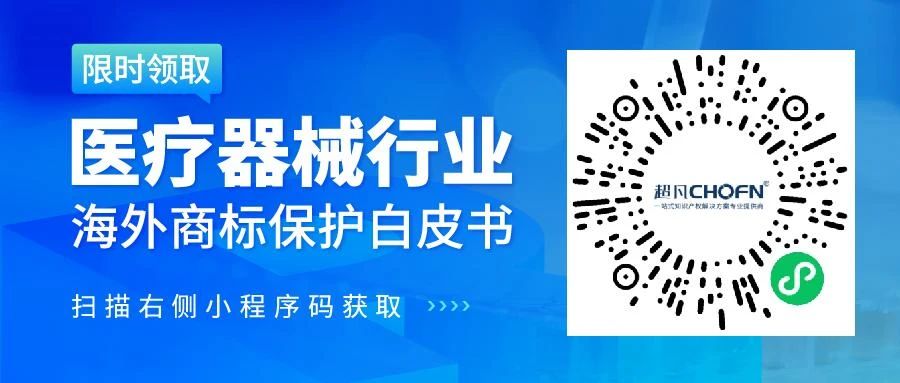 數據分析 | 醫療器械行業海外商標保護現狀及發展趨勢（研究報告限時領?。? title=
