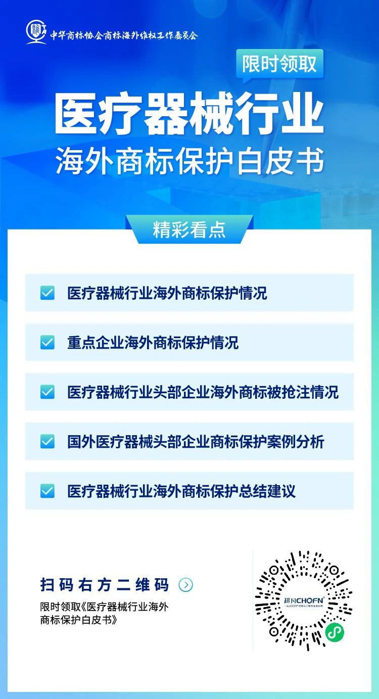 數據分析 | 醫療器械行業海外商標保護現狀及發展趨勢（研究報告限時領?。? title=