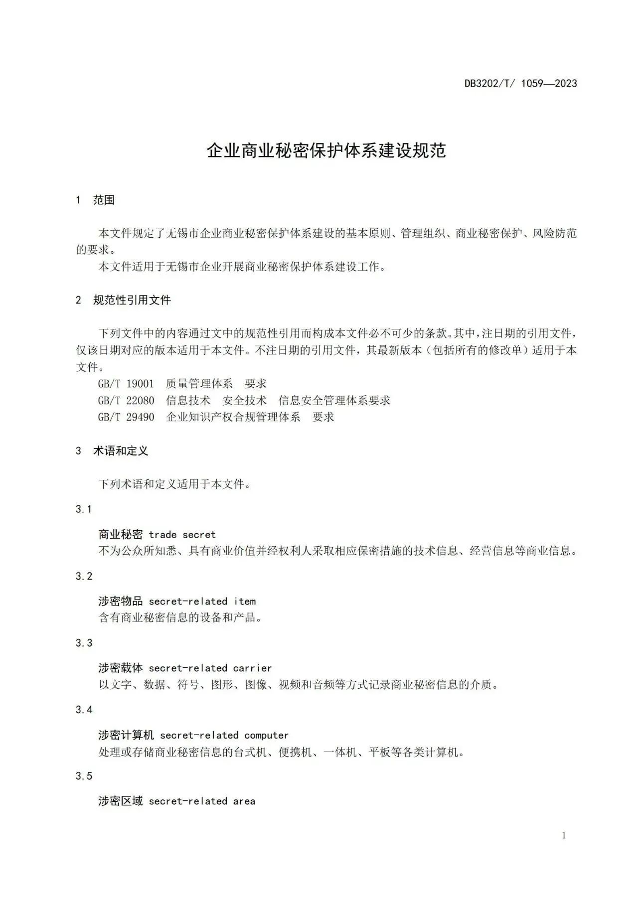 《企業商業秘密保護體系建設規范》地方標準全文發布！