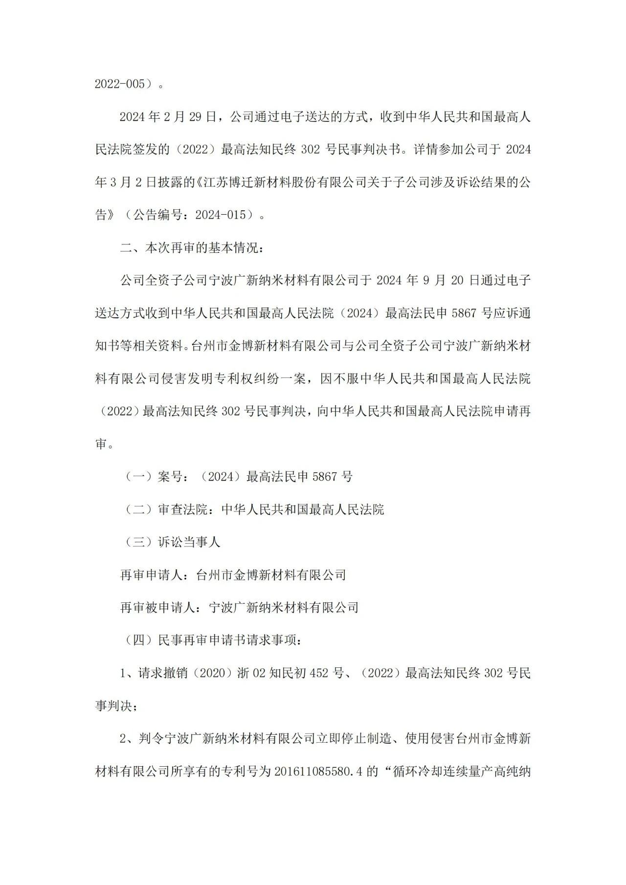 涉案2800萬專利訴訟申請再審，原被告專利糾紛涉及兩地四案