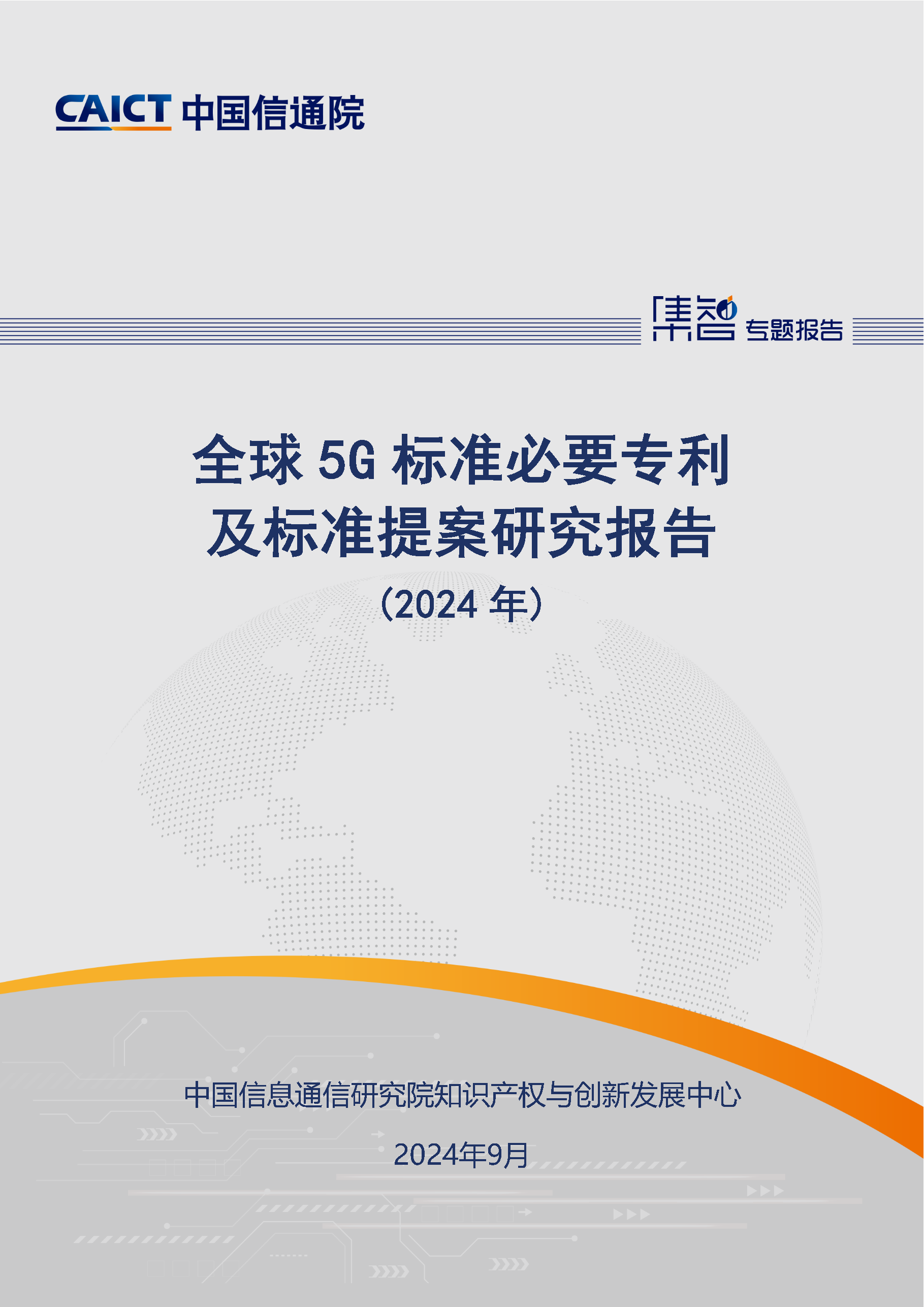 《全球5G標準必要專利及標準提案研究報告（2024年）》全文發布！