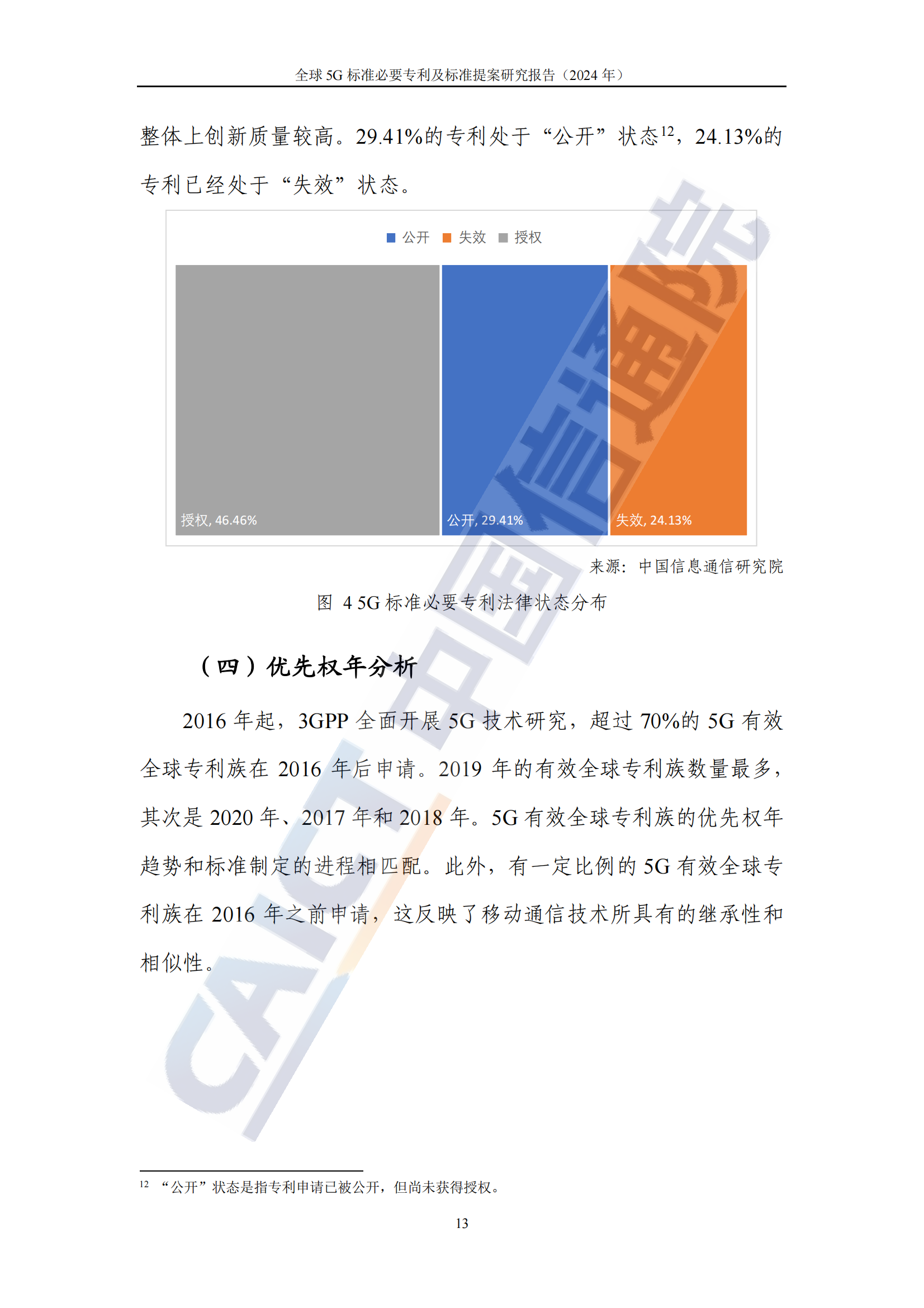 《全球5G標準必要專利及標準提案研究報告（2024年）》全文發布！