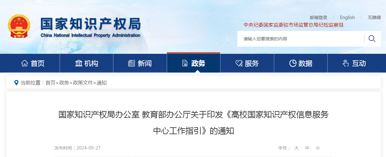 《高校國家知識產權信息服務中心工作指引》全文發布！