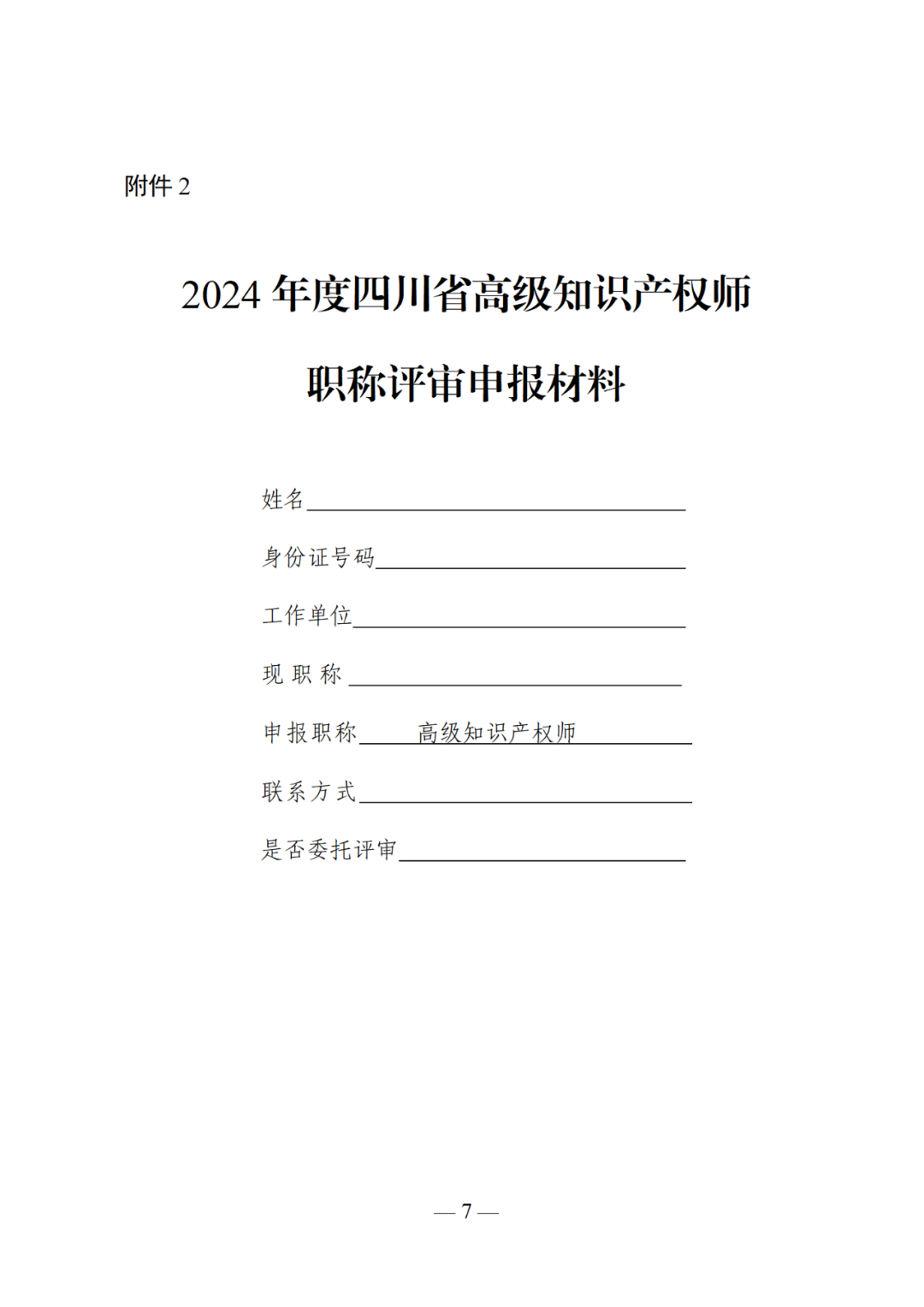 10月25日截止！2024年度全省高級知識產權師職稱申報評審工作開始｜附通知