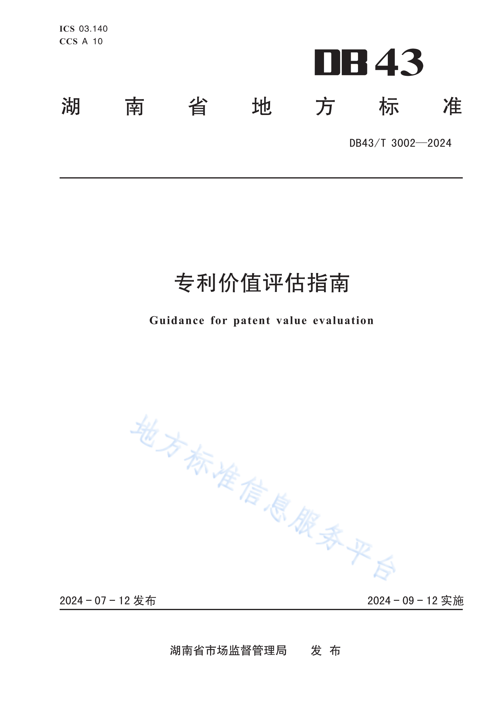《專利價值評估指南》全文發布！