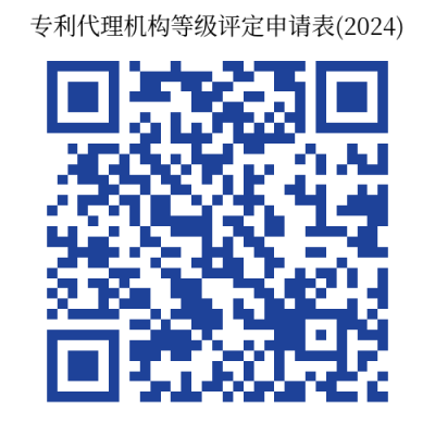 截止10月31日！2024年專利代理機構等級評定工作開始｜附通知