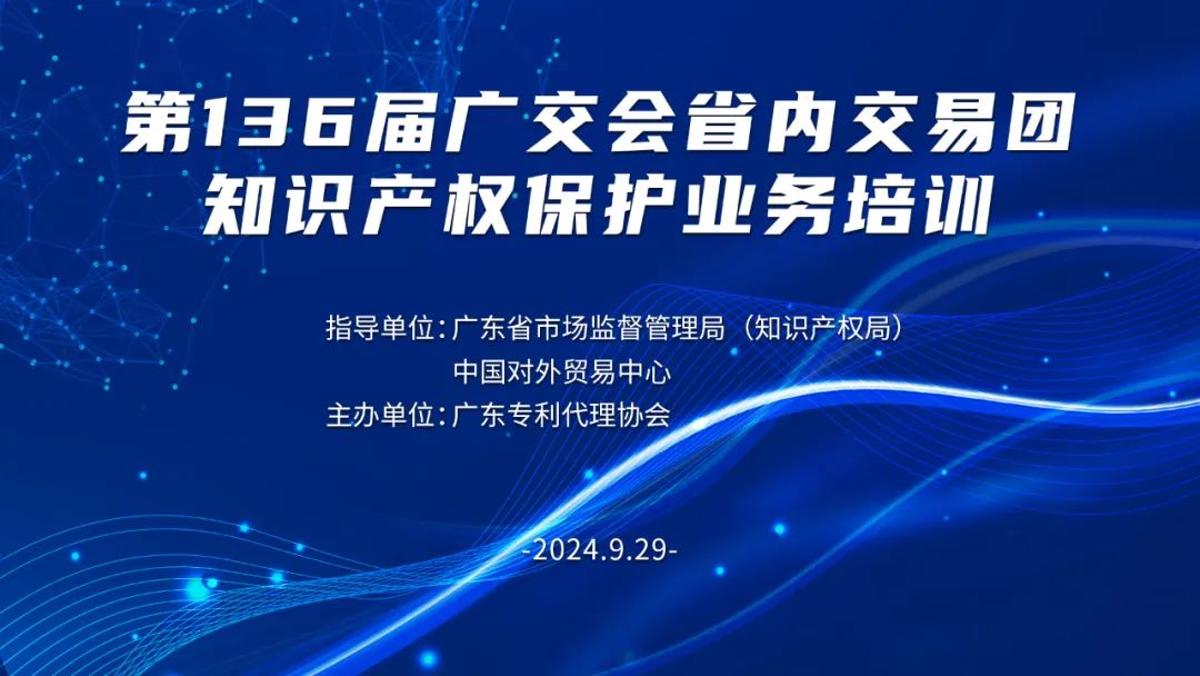第136屆廣交會省內交易團知識產權保護業務培訓班圓滿完成