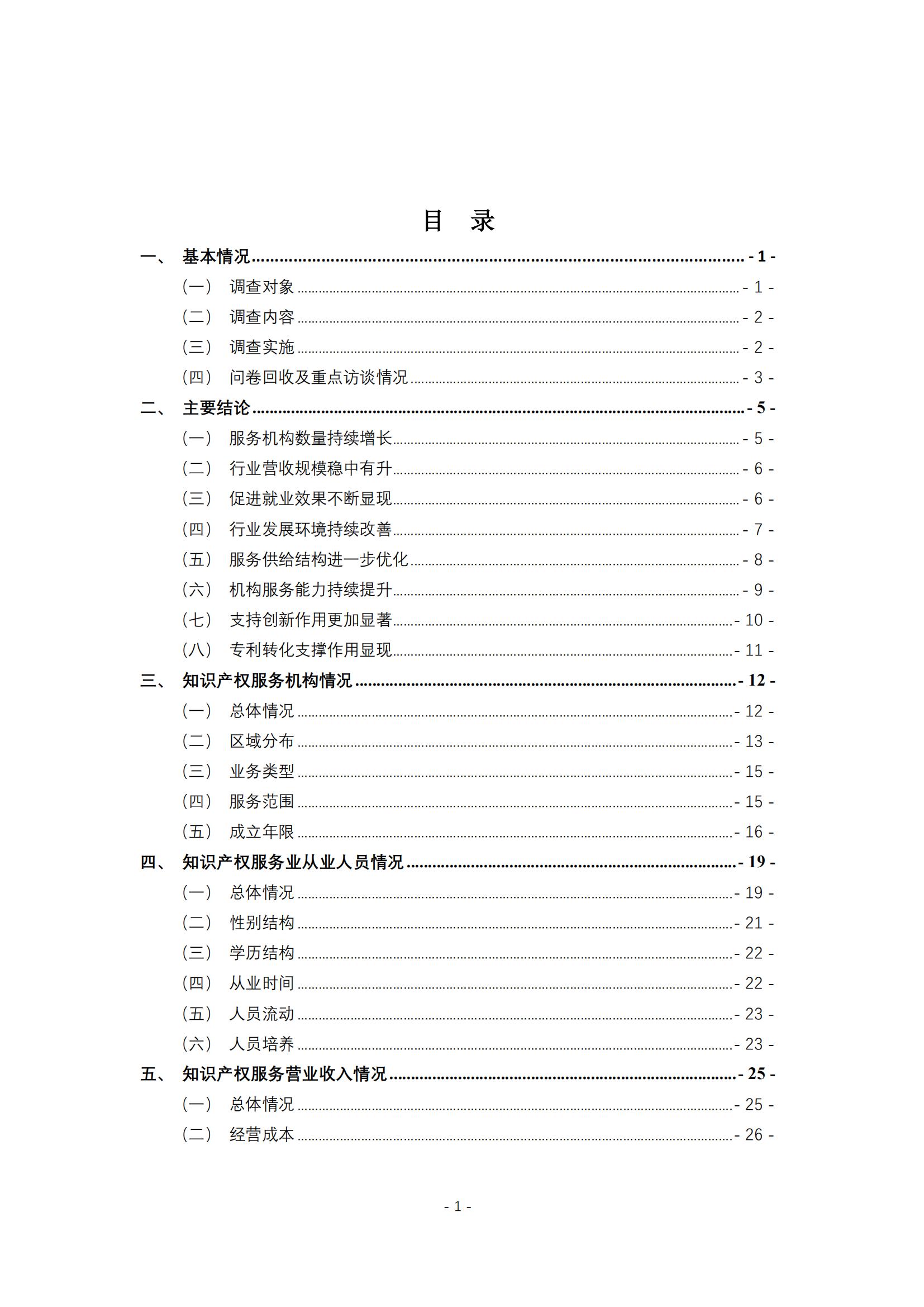 《2024年全國知識產權服務業統計調查報告》：知識產權從業人員人均營業收入28.9萬元/人｜附全文