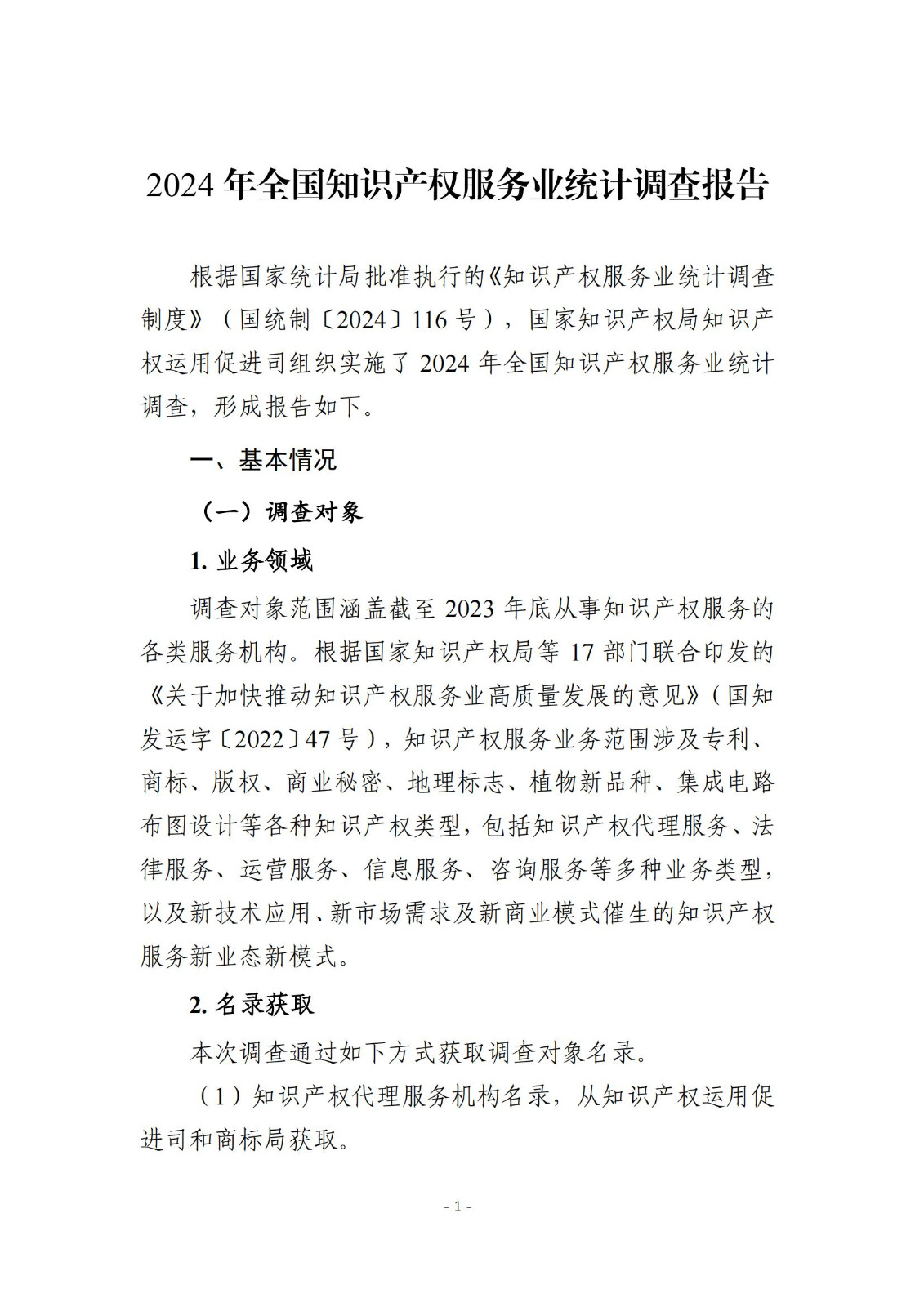 《2024年全國知識產權服務業統計調查報告》：知識產權從業人員人均營業收入28.9萬元/人｜附全文