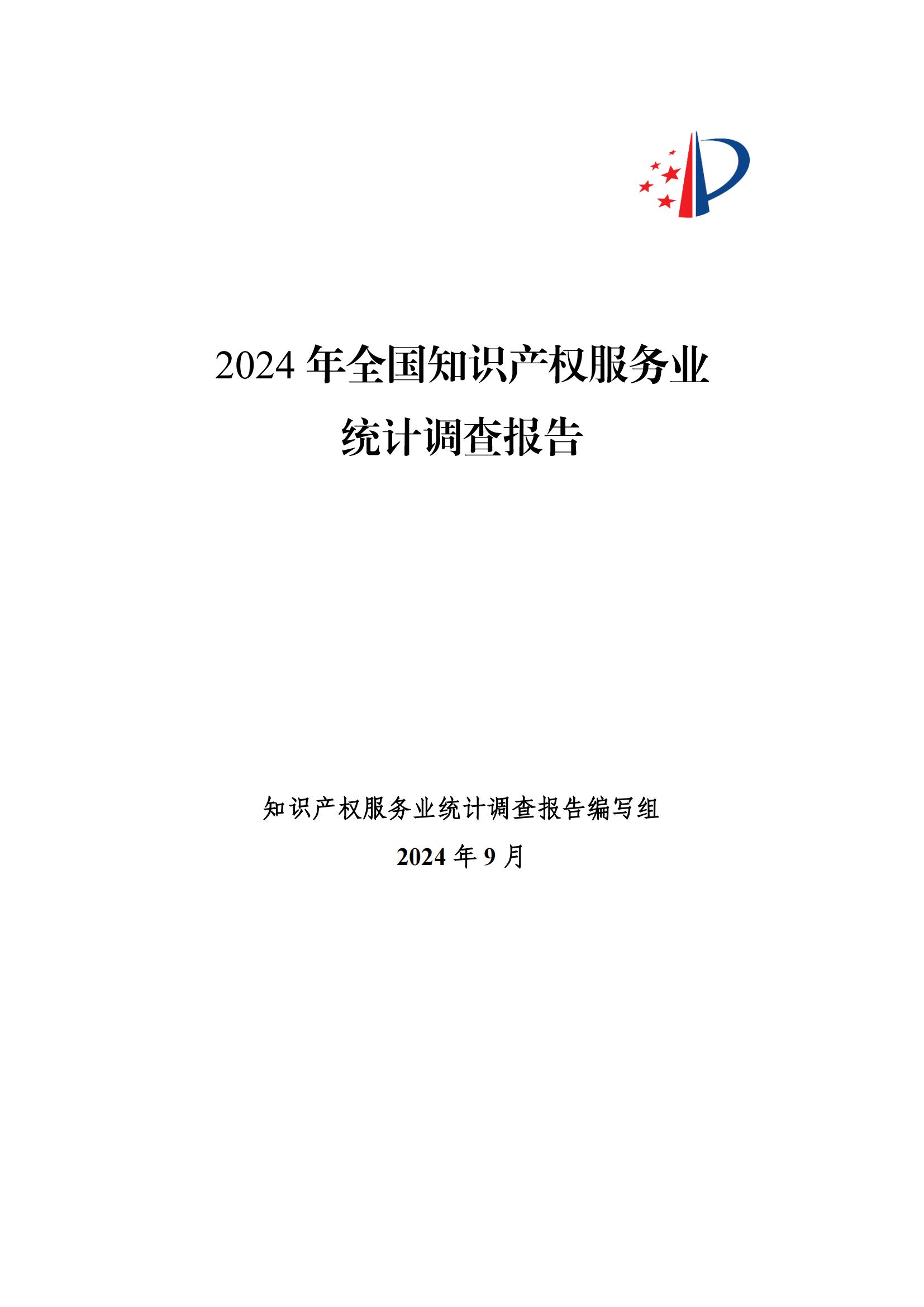 《2024年全國知識產權服務業統計調查報告》：知識產權從業人員人均營業收入28.9萬元/人｜附全文