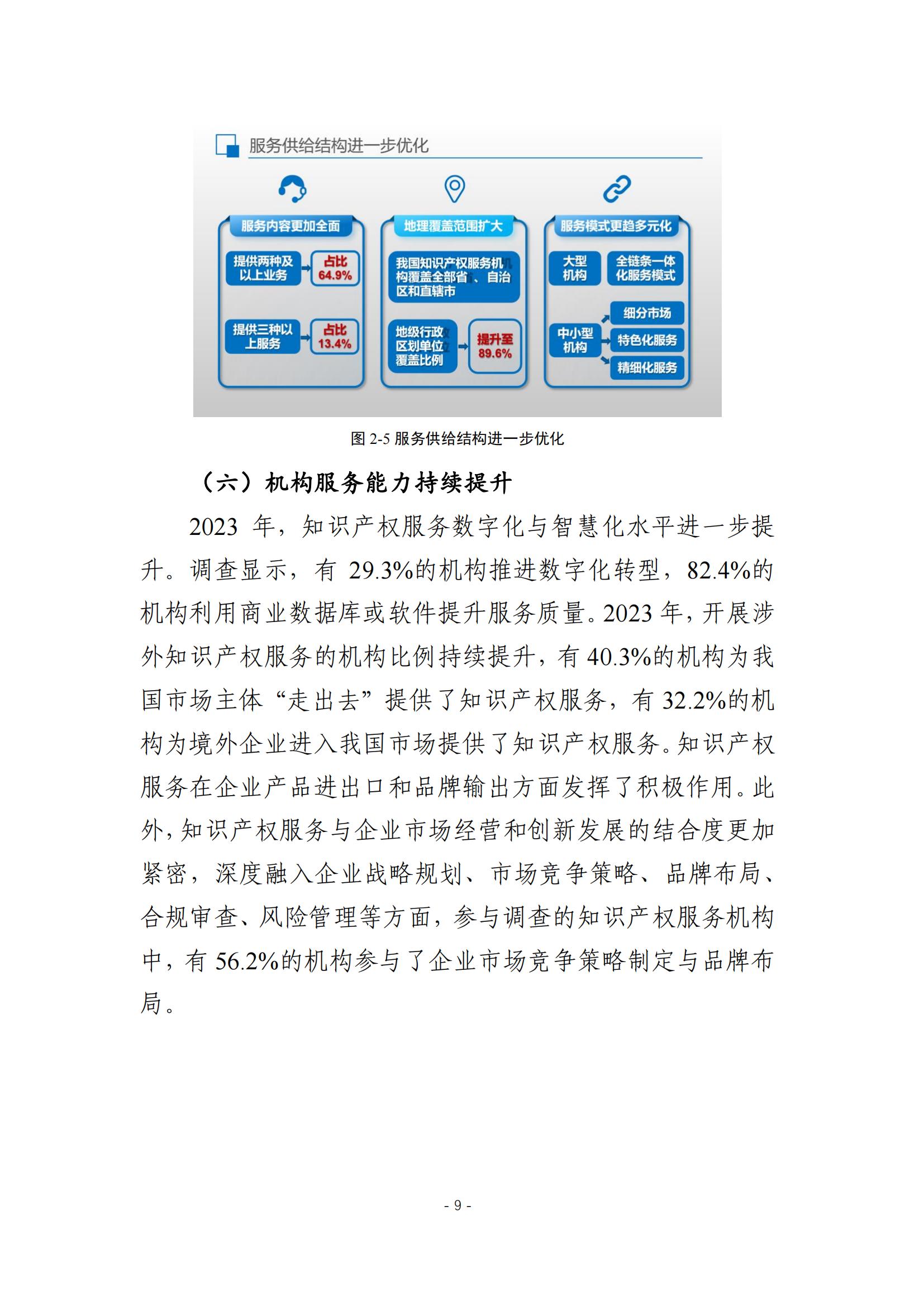 《2024年全國知識產權服務業統計調查報告》：知識產權從業人員人均營業收入28.9萬元/人｜附全文