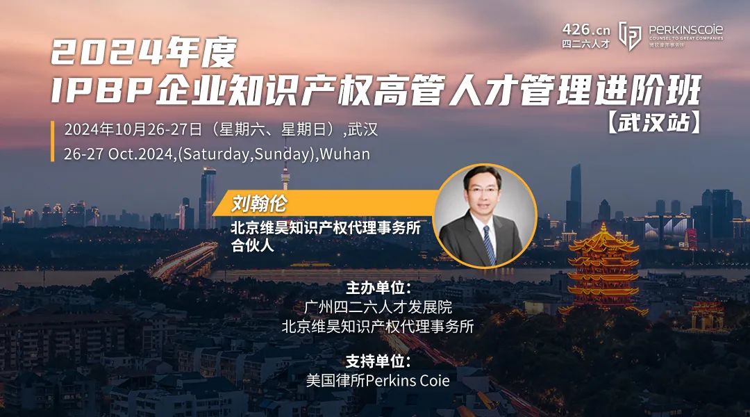 地點公布！IPBP企業知識產權高管人才進階班【武漢站】開班倒計時！