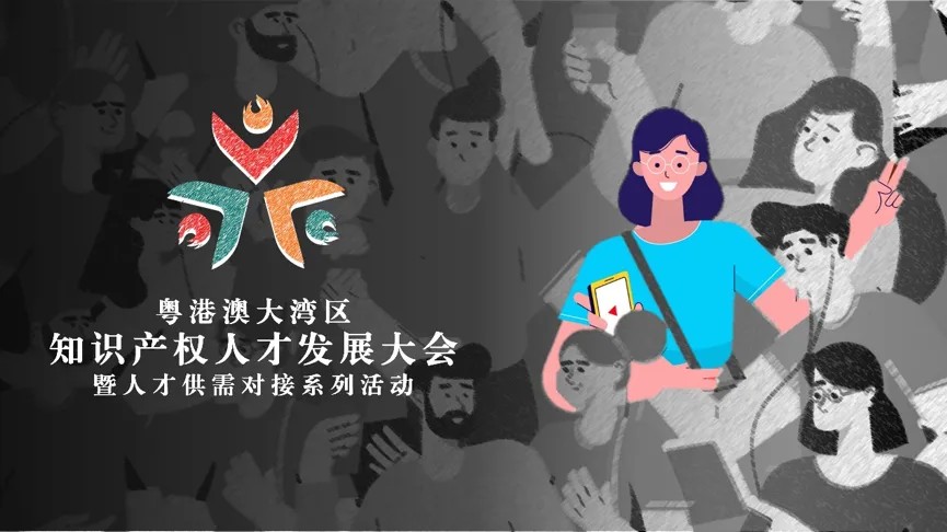 今日開幕！第四屆粵港澳大灣區知識產權人才發展大會直播來了