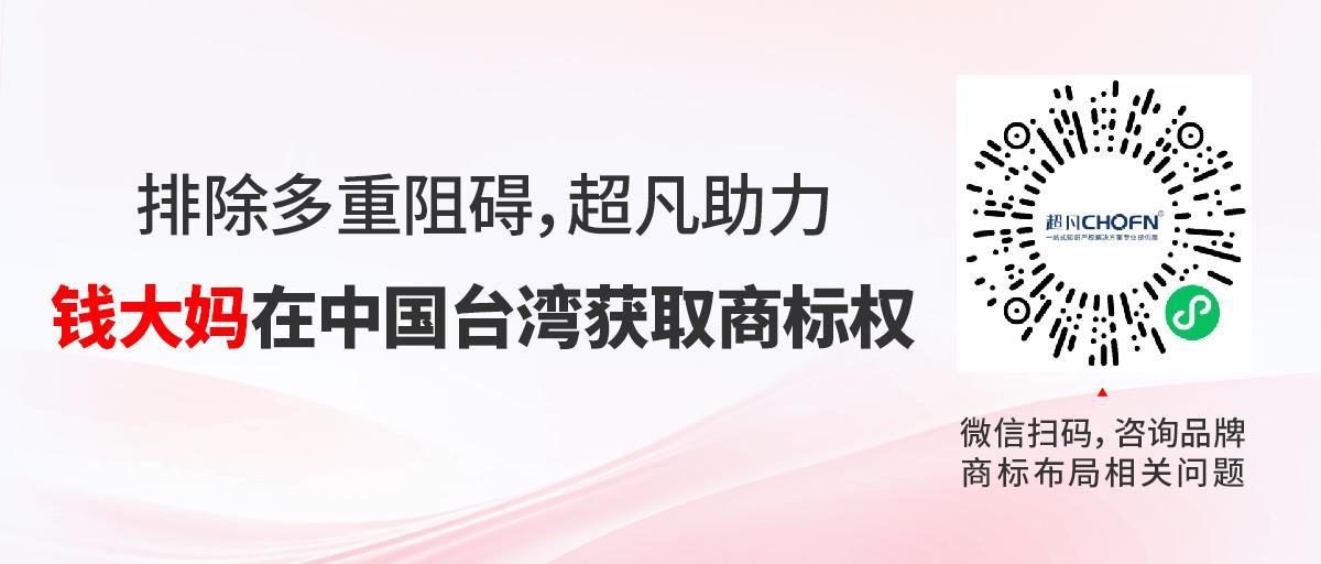 排除多重阻礙，超凡助力錢大媽在中國臺灣獲取商標權