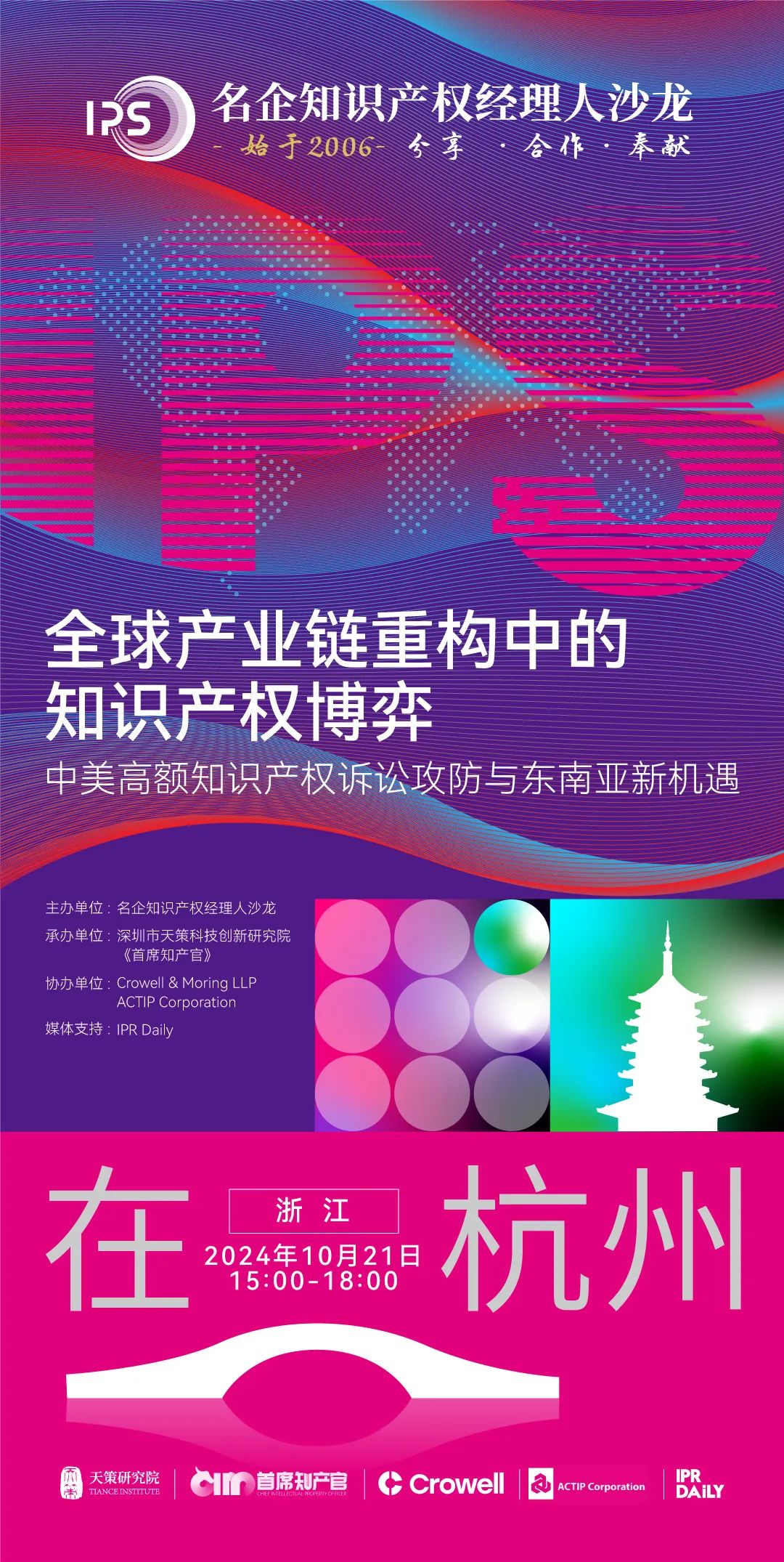 杭州論道，共話新聲 | 探討全球產業鏈重構中知識產權博弈的新機遇