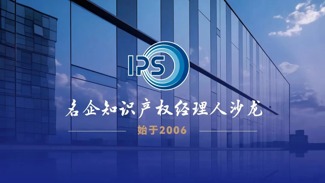 杭州論道，共話新聲 | 探討全球產業鏈重構中知識產權博弈的新機遇