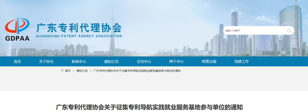 報名！廣東專利代理協會征集專利導航實踐就業服務基地參與單位