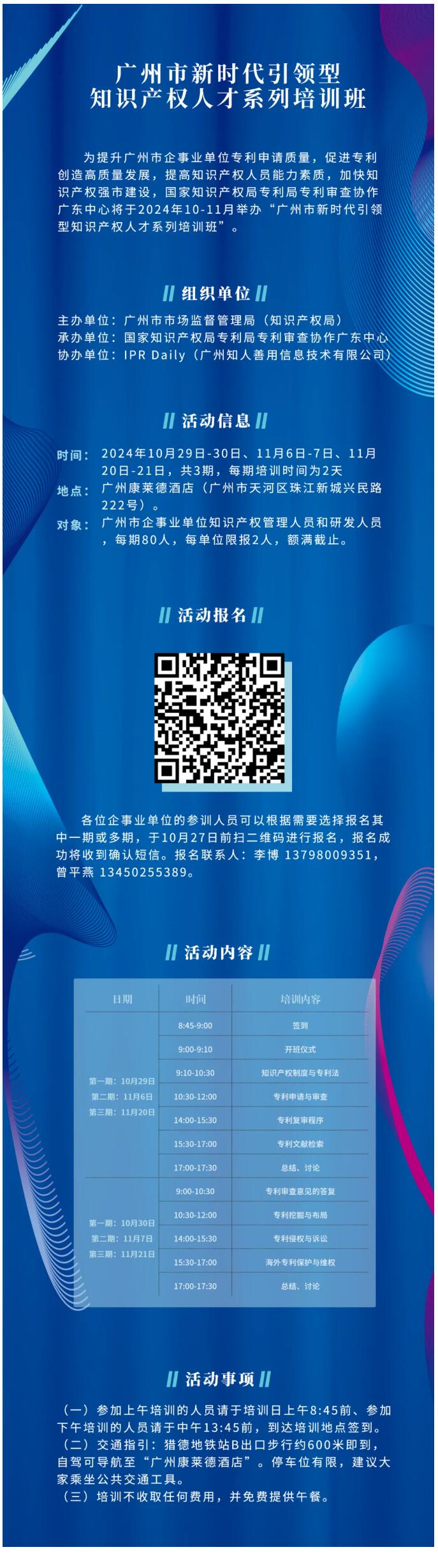 報名！廣州市新時代引領型知識產權人才系列培訓班邀您參加