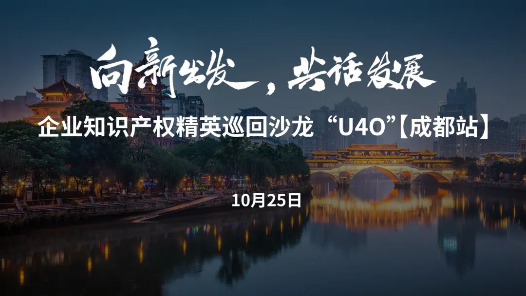 企業知識產權精英巡回沙龍活動“U40”【成都站】