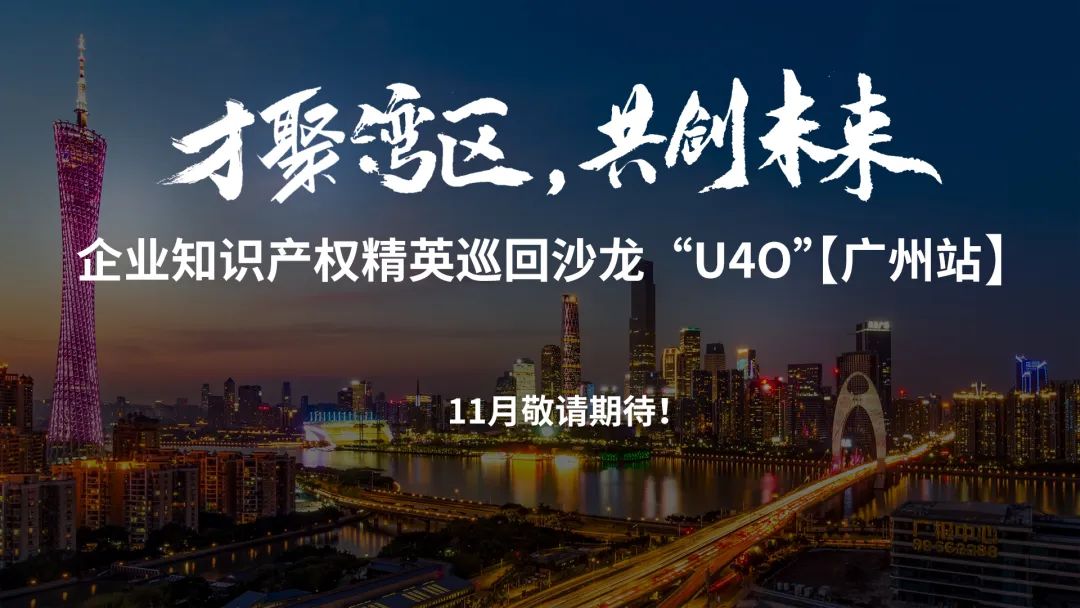 企業知識產權精英巡回沙龍活動“U40”【成都站】