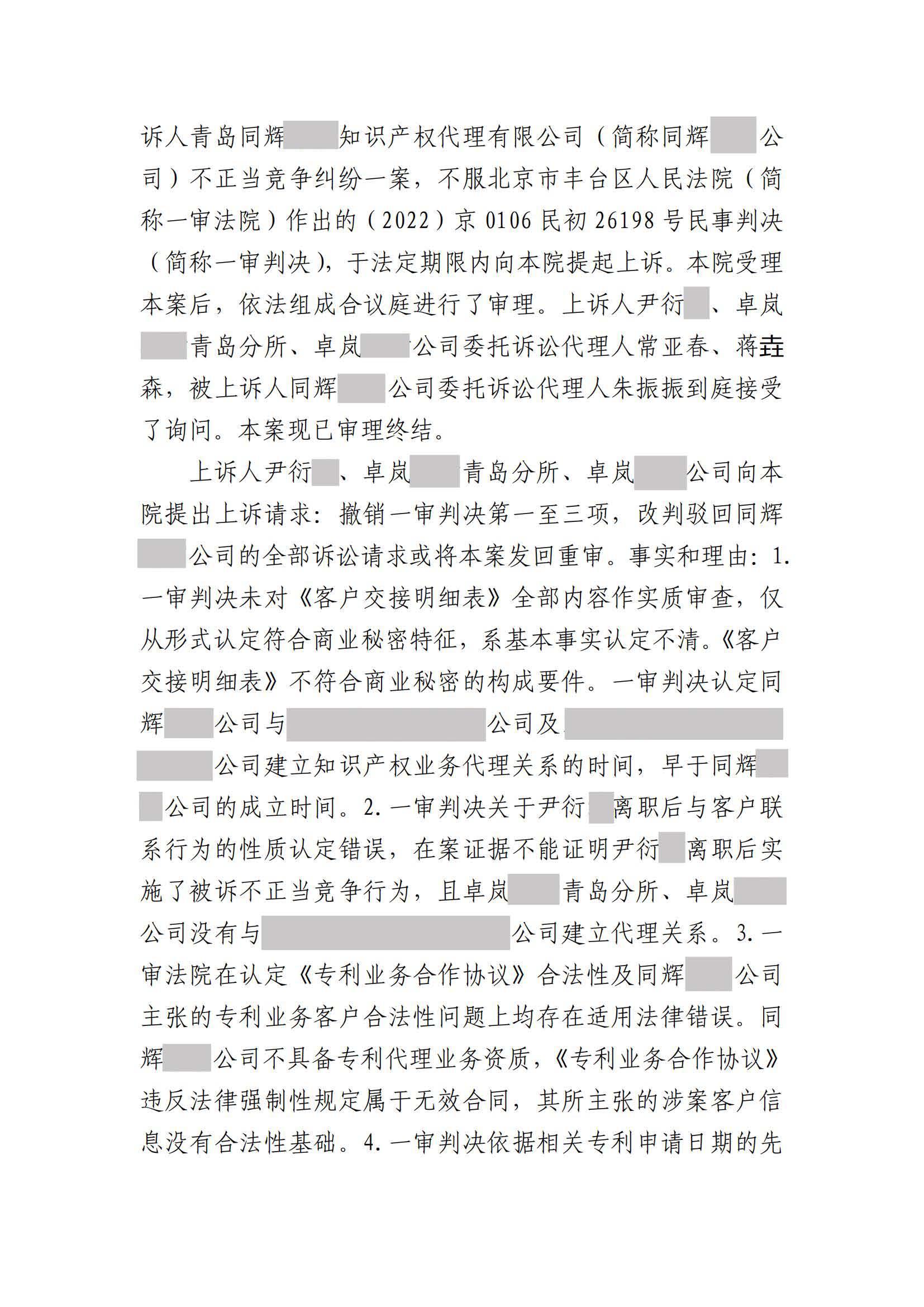 離職員工侵犯原公司商業秘密案：二審維持不正當競爭判決