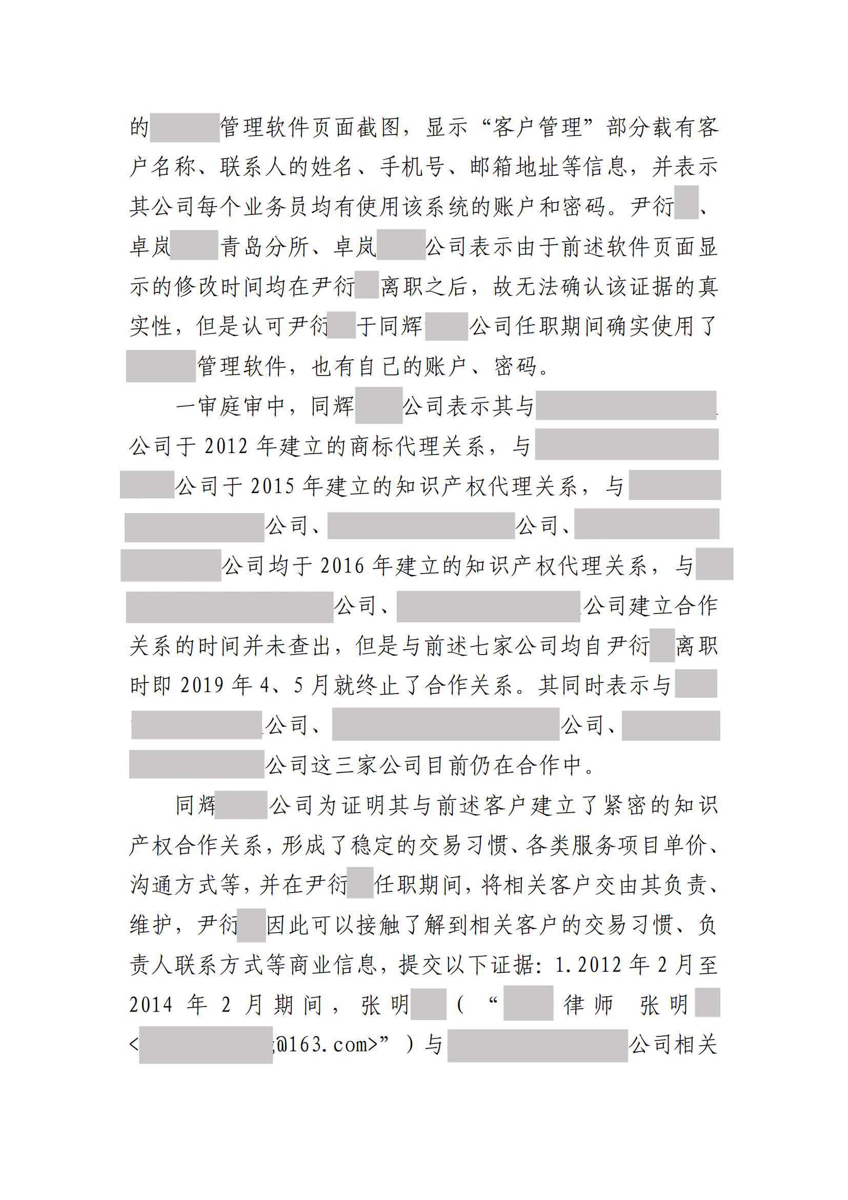 離職員工侵犯原公司商業秘密案：二審維持不正當競爭判決