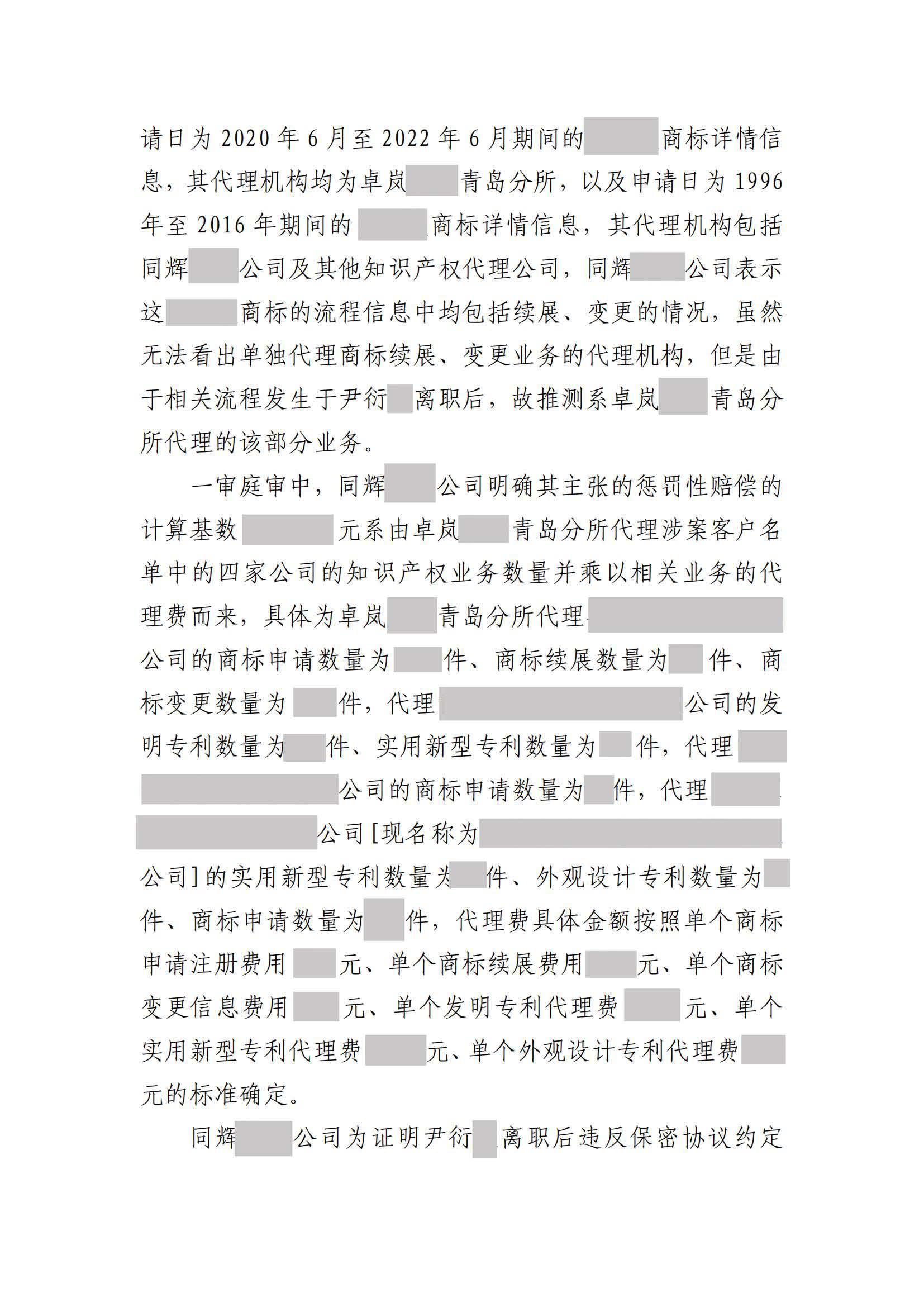 離職員工侵犯原公司商業秘密案：二審維持不正當競爭判決