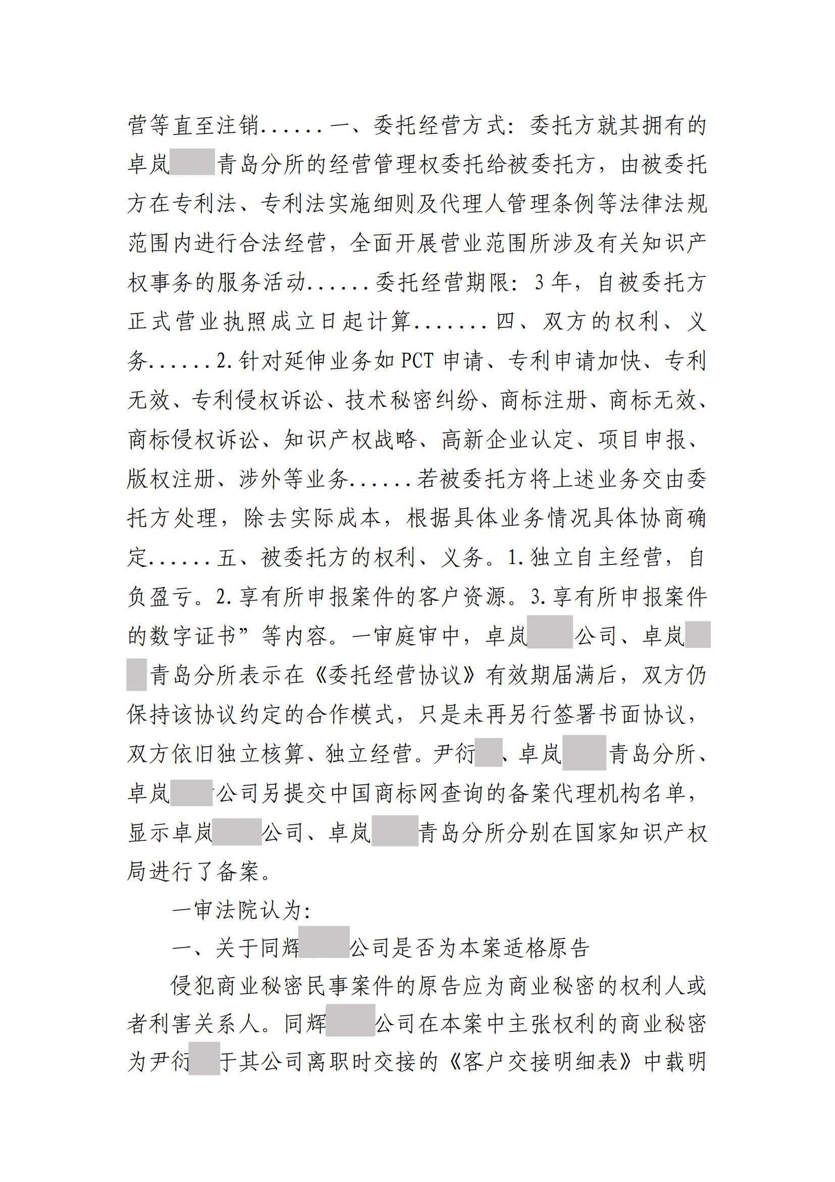 離職員工侵犯原公司商業秘密案：二審維持不正當競爭判決